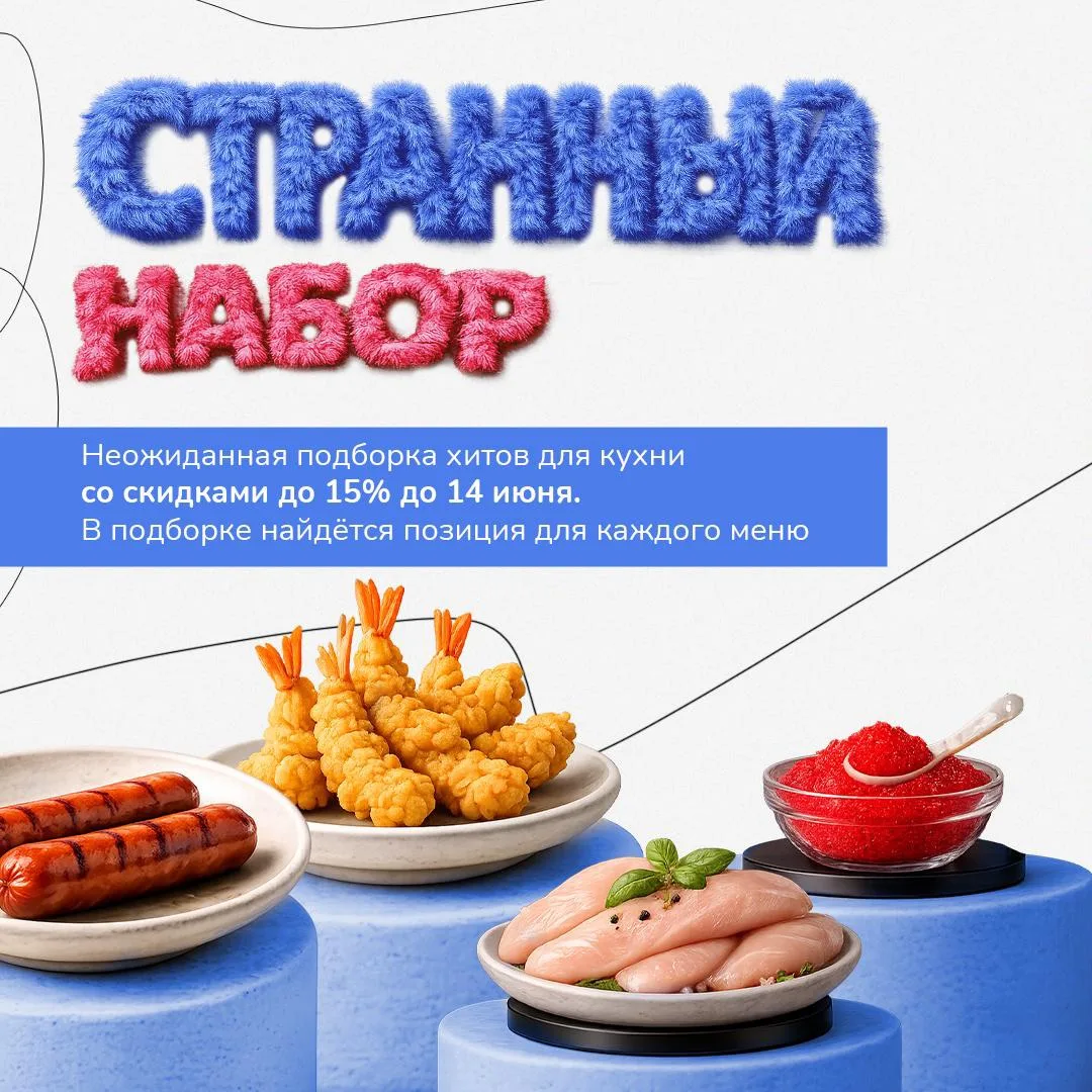 Неожиданная подборка хитов для кухни: соусы, сосиски, курица, креветки и другие позиции...