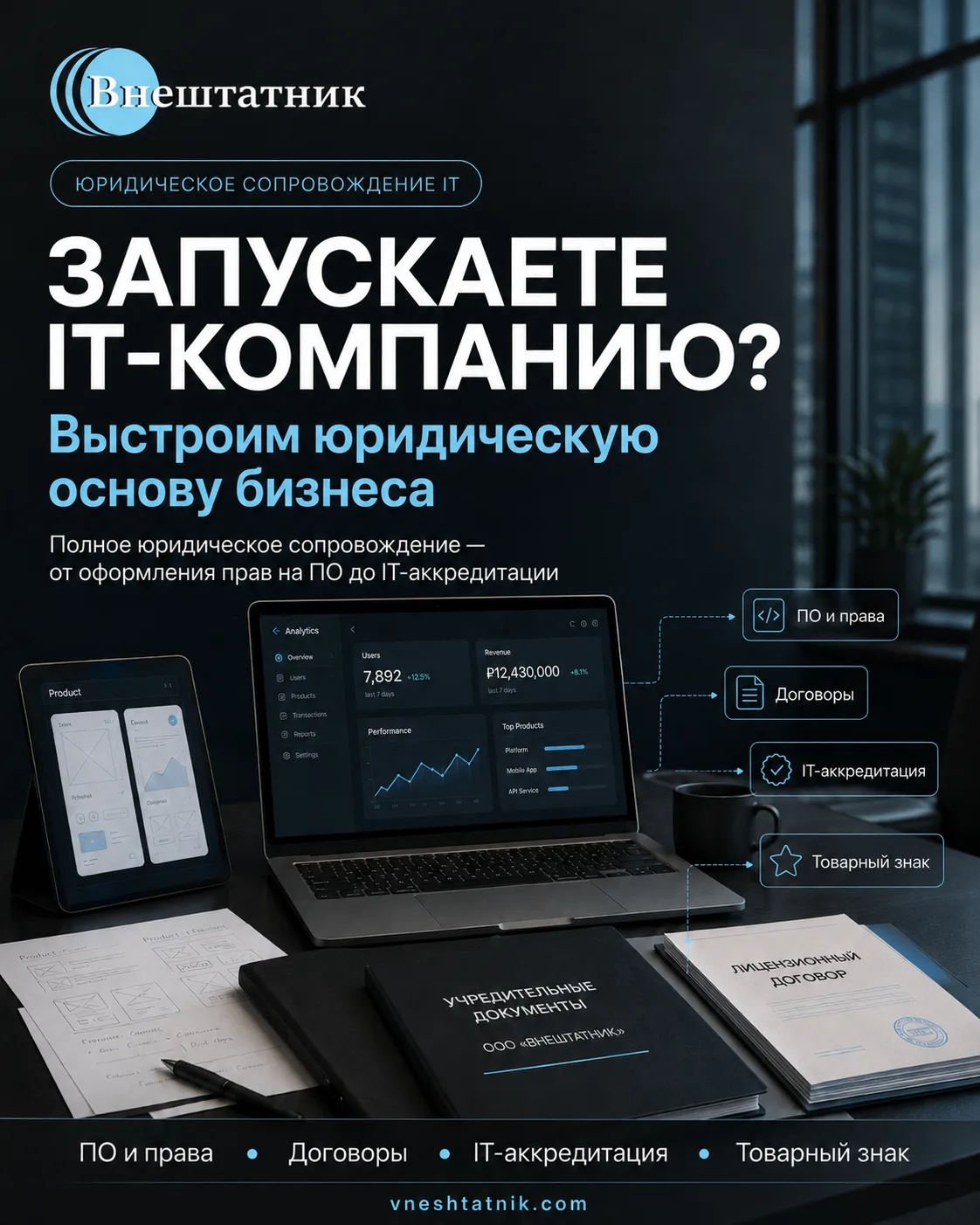 Открываете IT-компанию? Юридическая поддержка — на старте важнее, чем вам кажется.