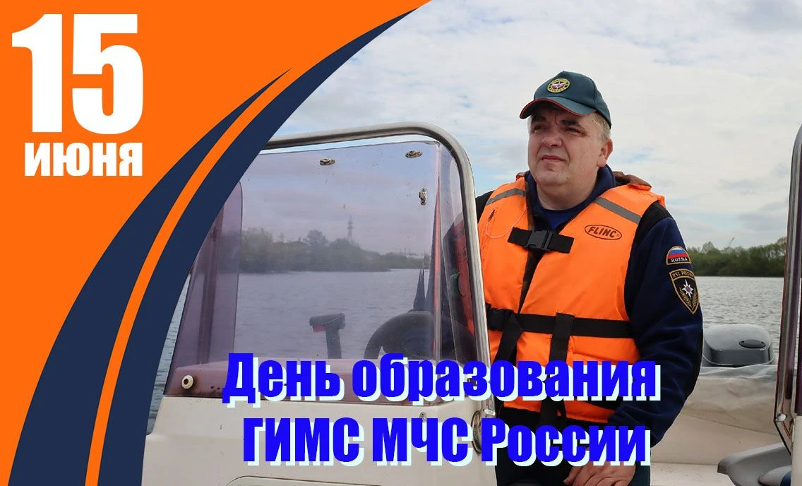 15 июня отмечается День образования Государственной инспекции по маломерным судам МЧС России
 
Госуд