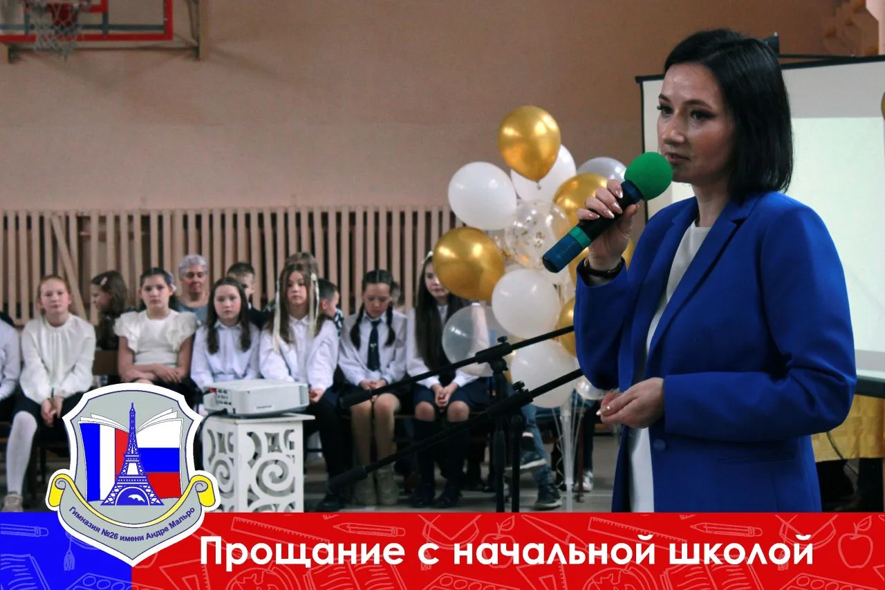 Традиционный праздник прощания с начальной школой состоялся 26 мая🗓 в Гимназии.