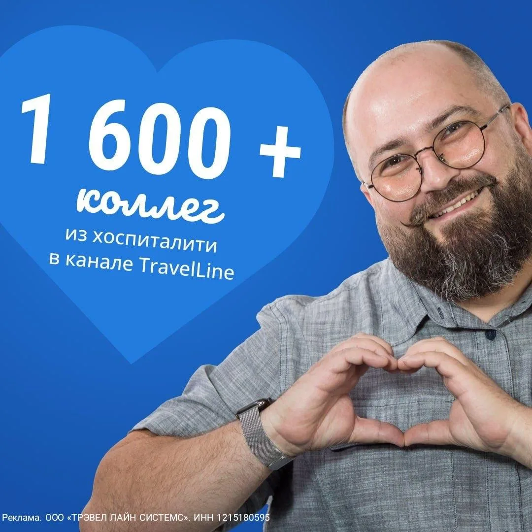 Канал для отельеров и глэмпельеров  В канале TravelLine обсуждают все, с чем сталкивается отельер ка