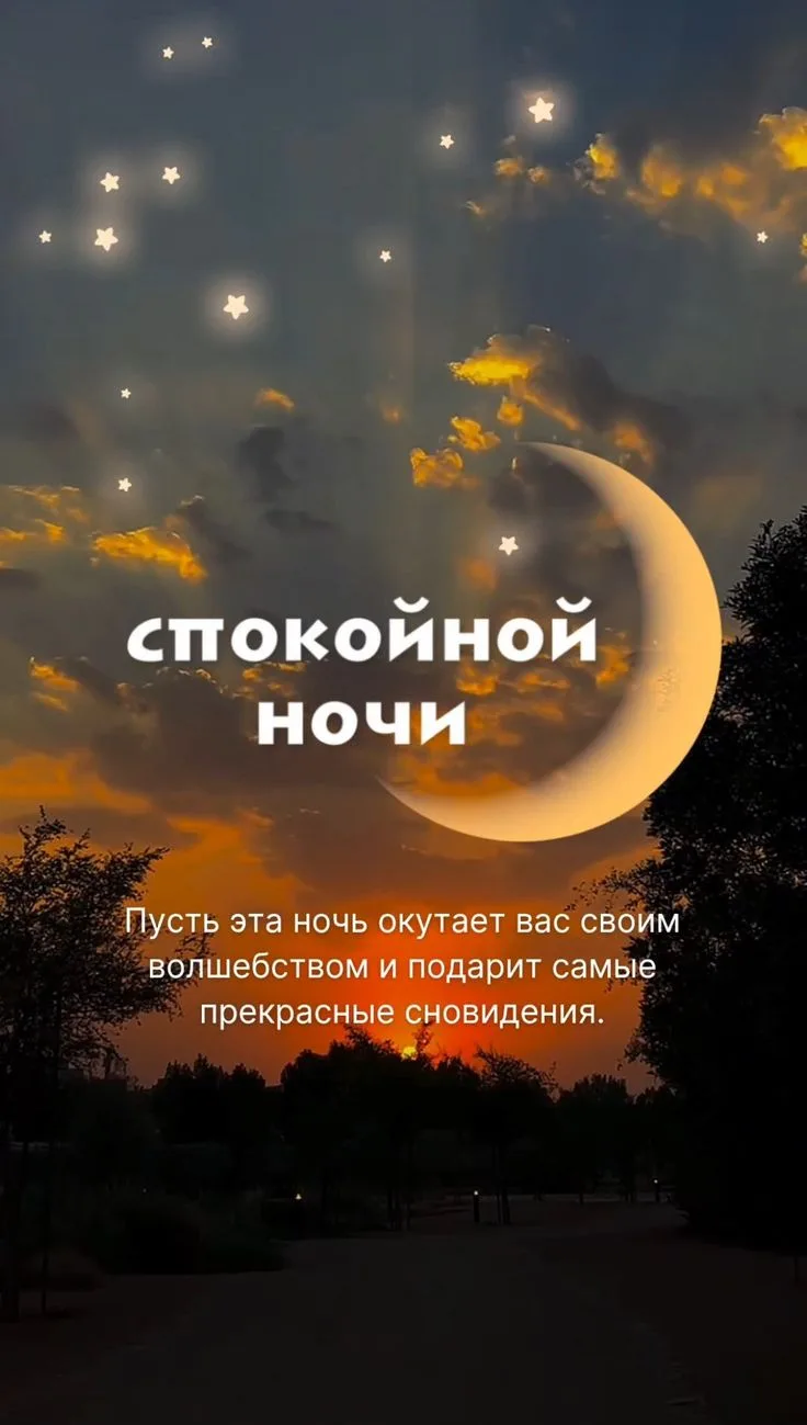 Пусть яркая луна не мешает твоему сладкому сну, желаю нежных и красочных сновидений!