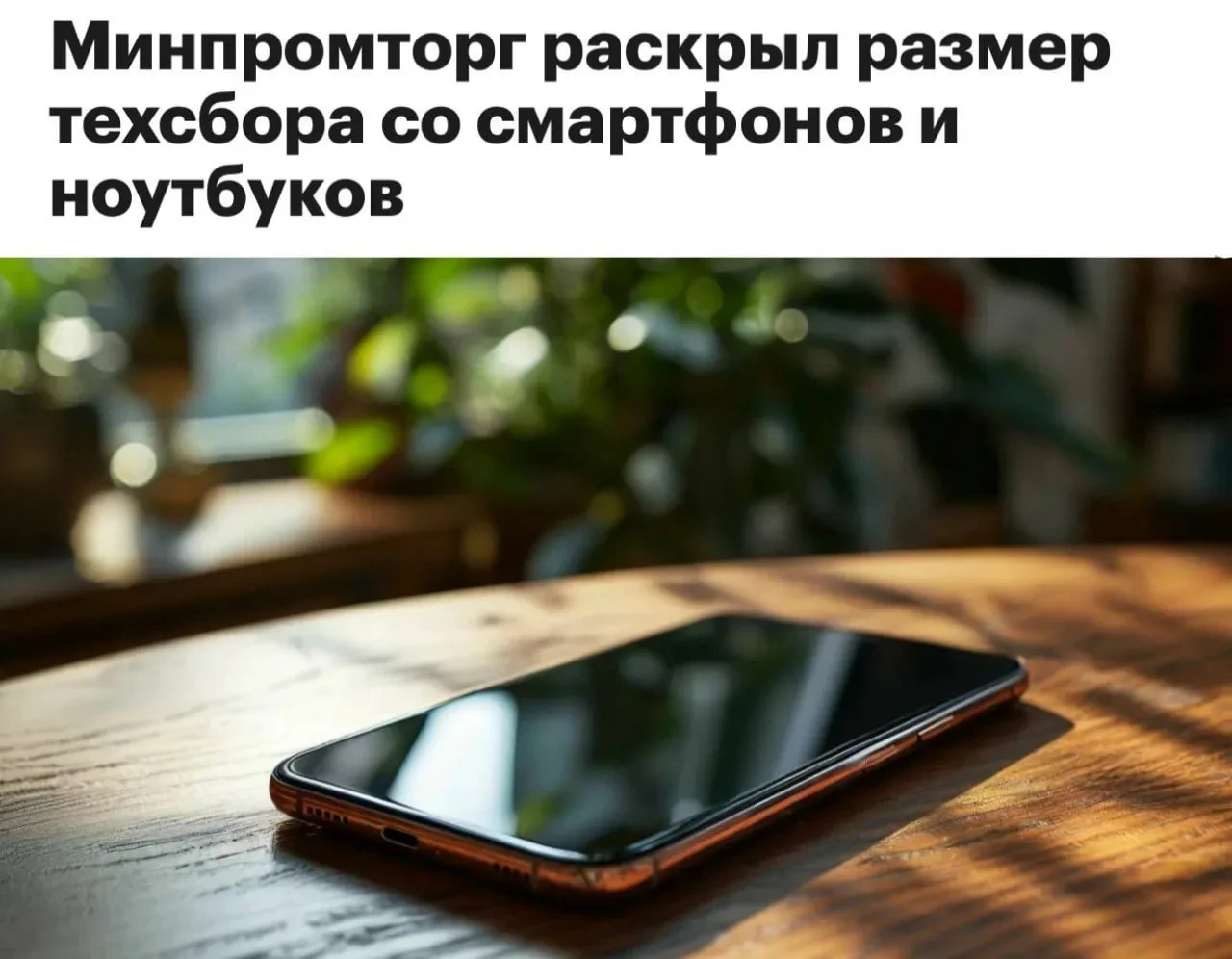 В сентябре ценники на технику в России снова взлетят  Минпромторг вводит технологический сбор: тепер