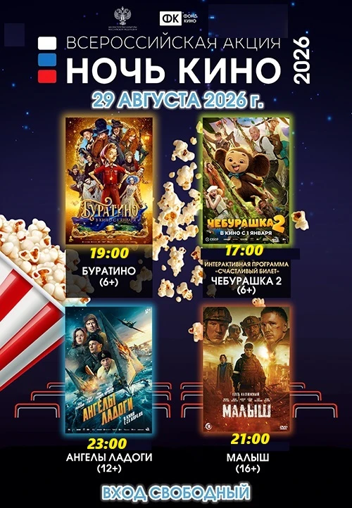 ПРИГЛАШАЕМ НА НОЧЬ КИНО!
