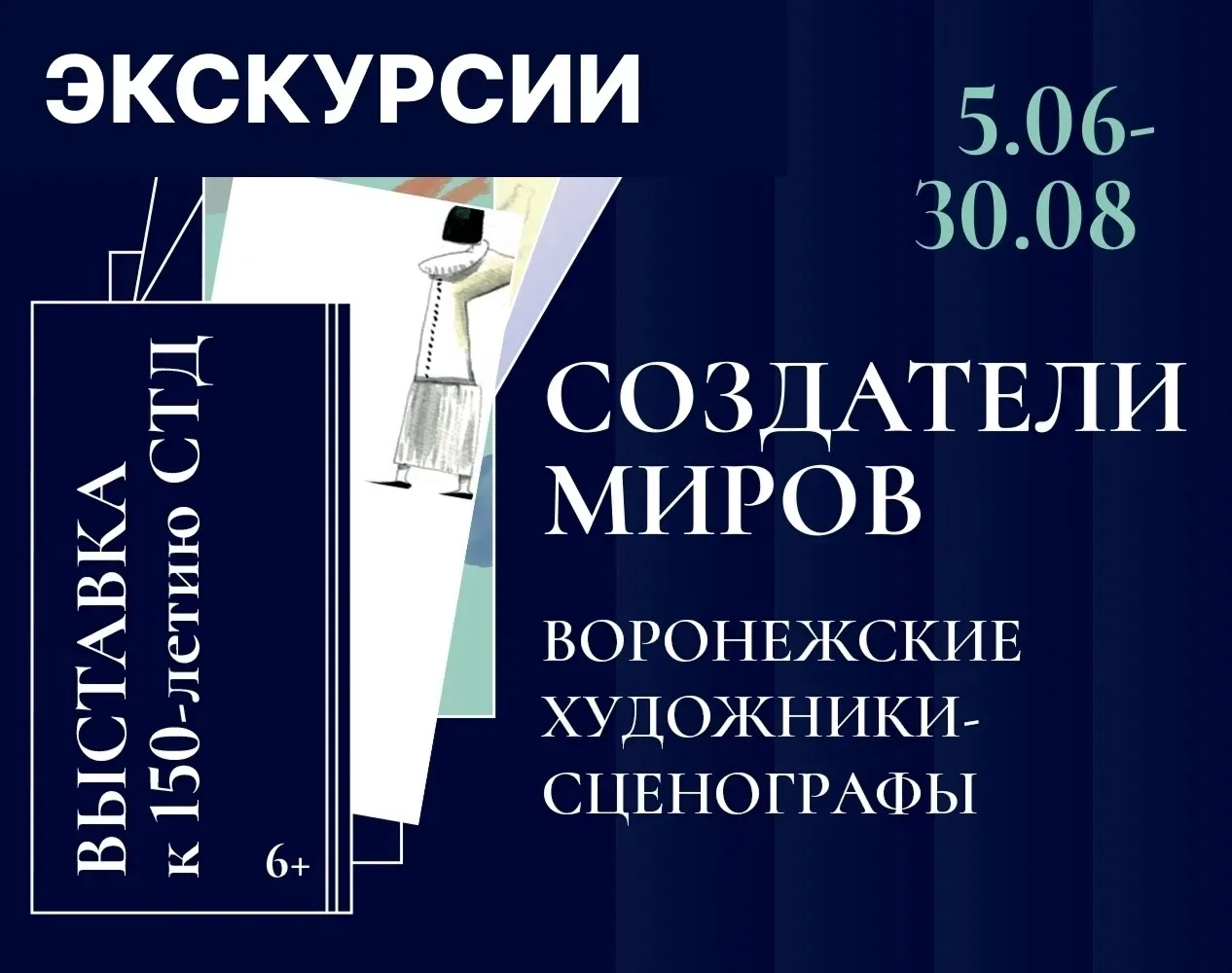 🎭Наборные экскурсии по выставке «Создатели миров» (12+)