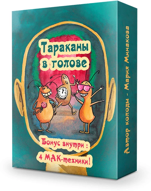 ТЕХНИКА МАК "ОТВЕТСТВЕННЫЙ И РЕСУРСНЫЙ ТАРАКАНЫ"