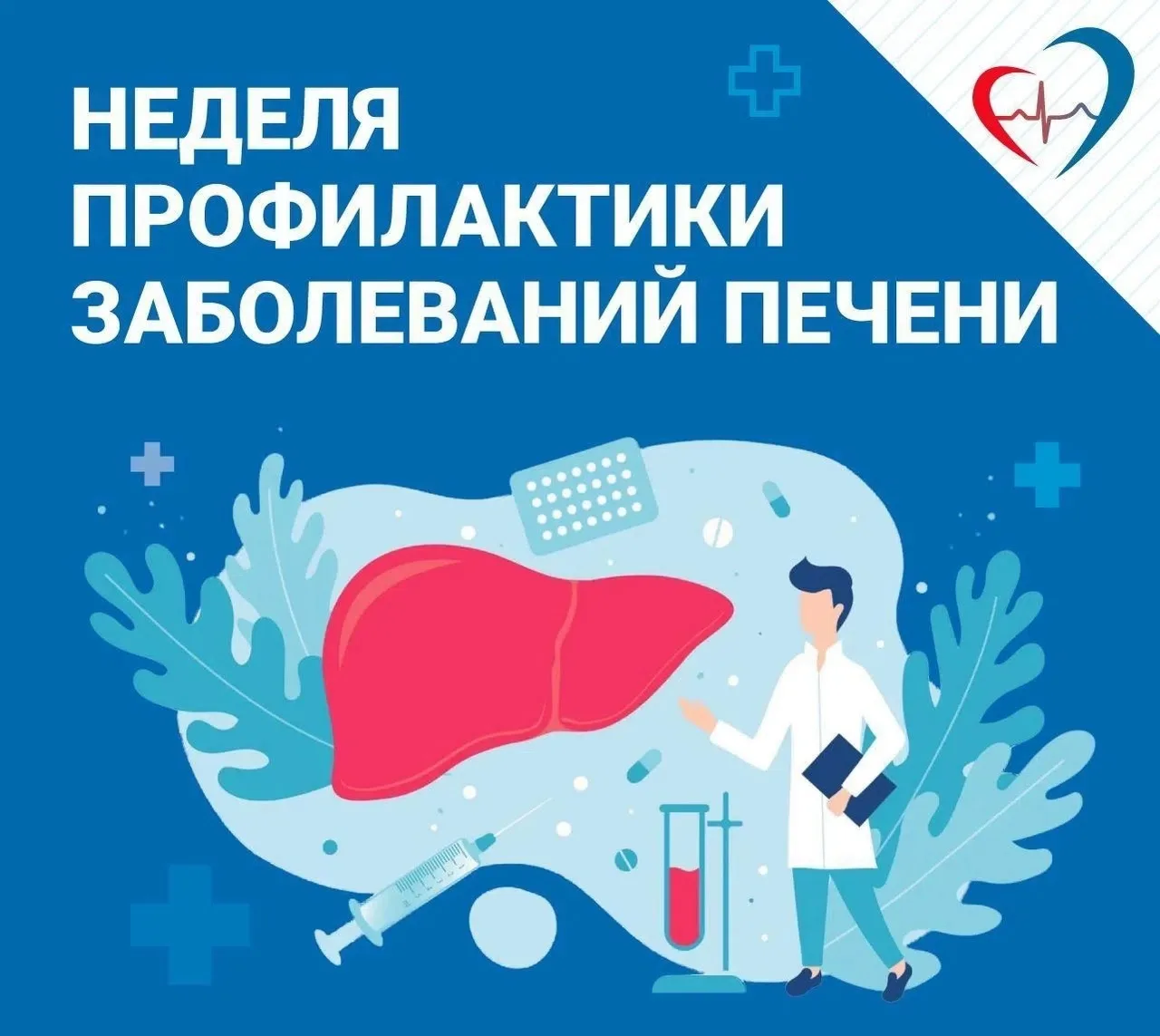 🗓️ Неделя профилактики заболеваний печени (в честь
Международного дня борьбы с гепатитом
28 июля) 
