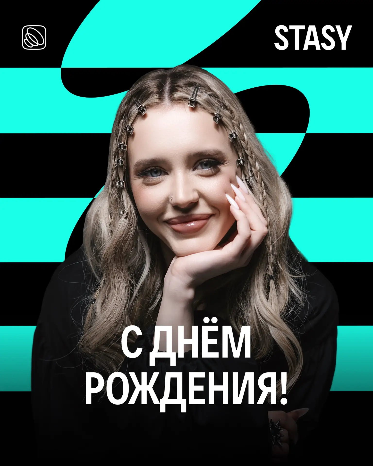 С днём рождения, STASY! ☀️