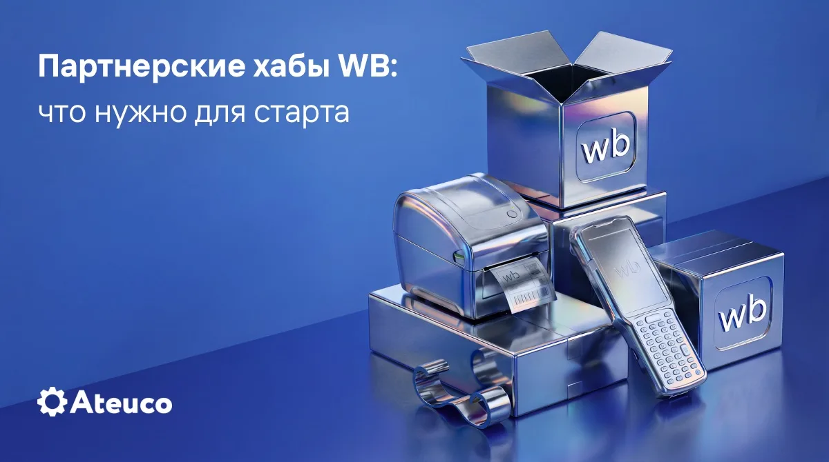 ⚡️WB запустил партнёрские хабы: