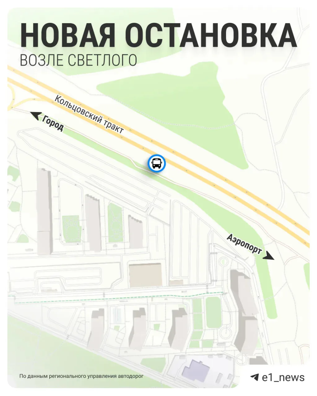 На Кольцовском тракте появится новая остановка возле микрорайона Светлого. Она будет на...