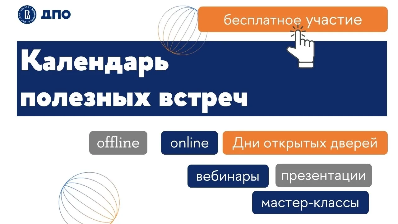 Записываем в календарь полезные встречи ДПО НИУ ВШЭ в июне ✍

9 июня | 19:00
Презентация программы п