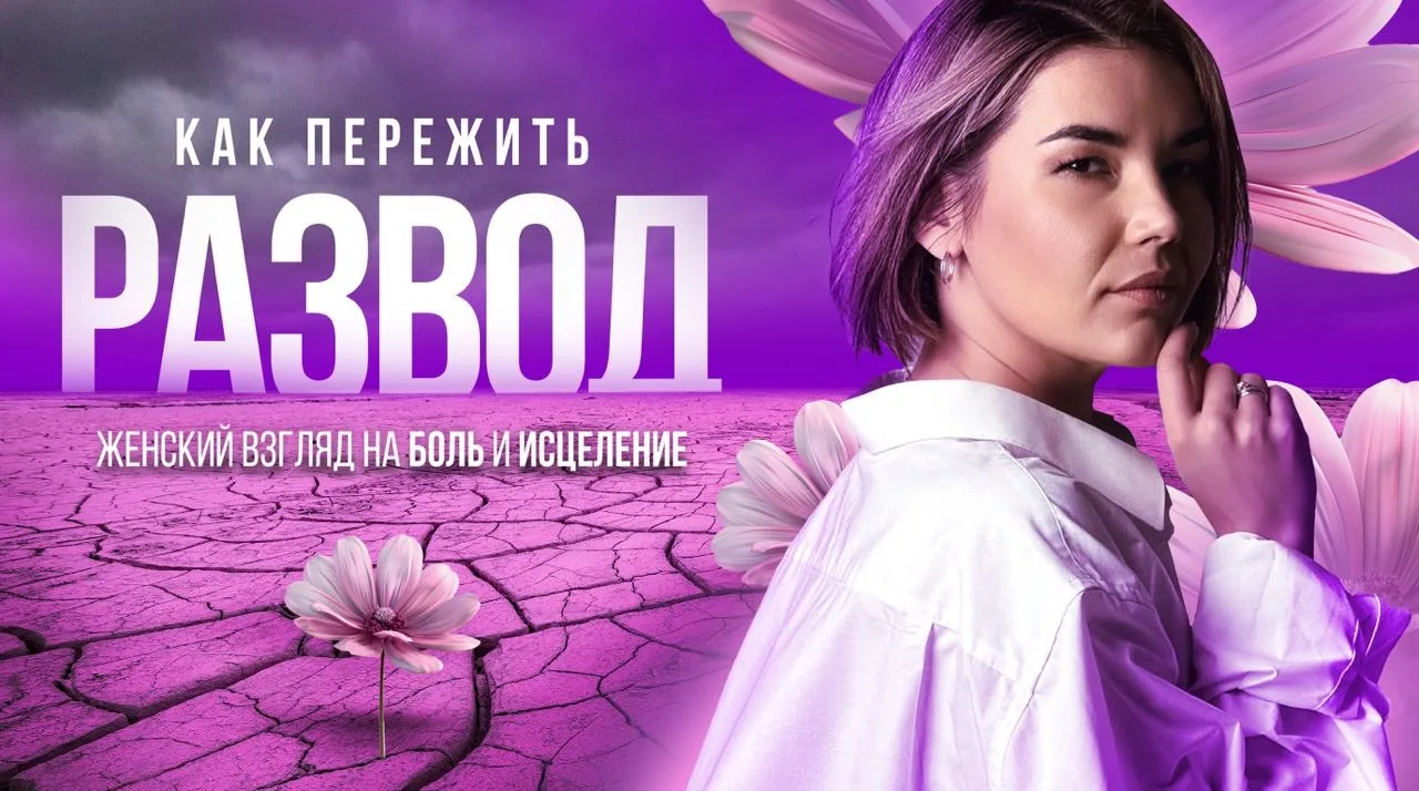 «Я развелась. А дальше — пустота»

Мы записали очень личный подкаст. Вдвоём. С моей коллегой и подру