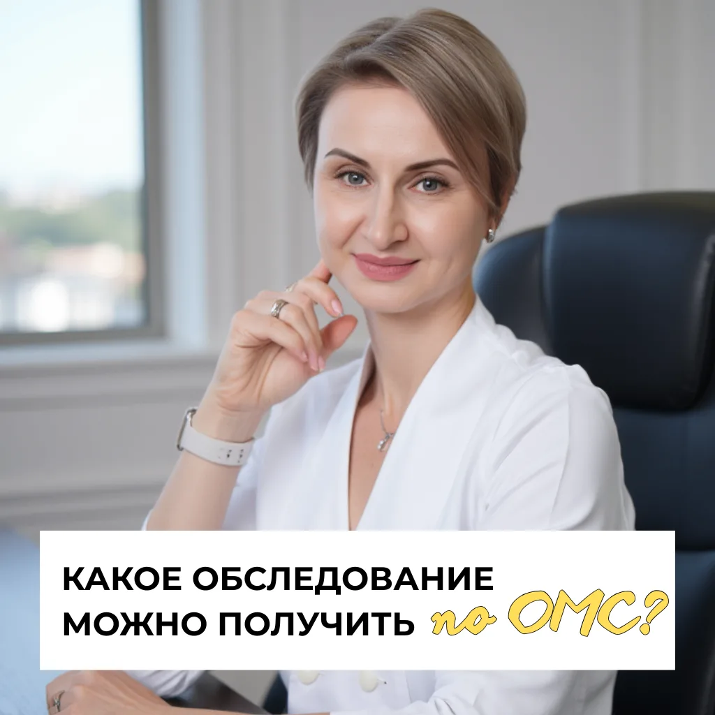 Что можно получить бесплатно при симптомах менопаузы
При жалобах на симптомы менопаузы часть обследо