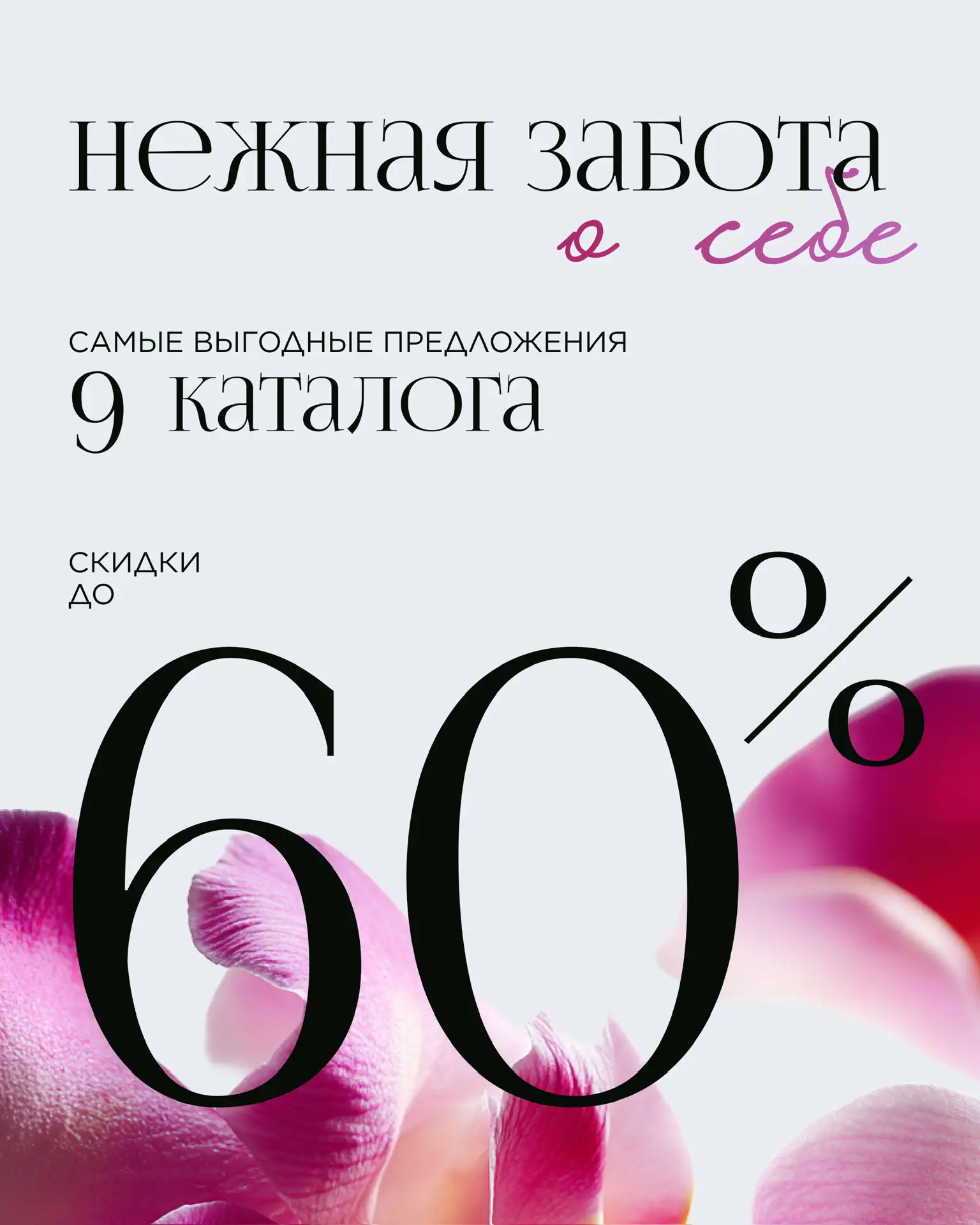 🌷 На обложке нового 9 каталога столько нежности, что мы задумались: а в чем она проявляется для вас