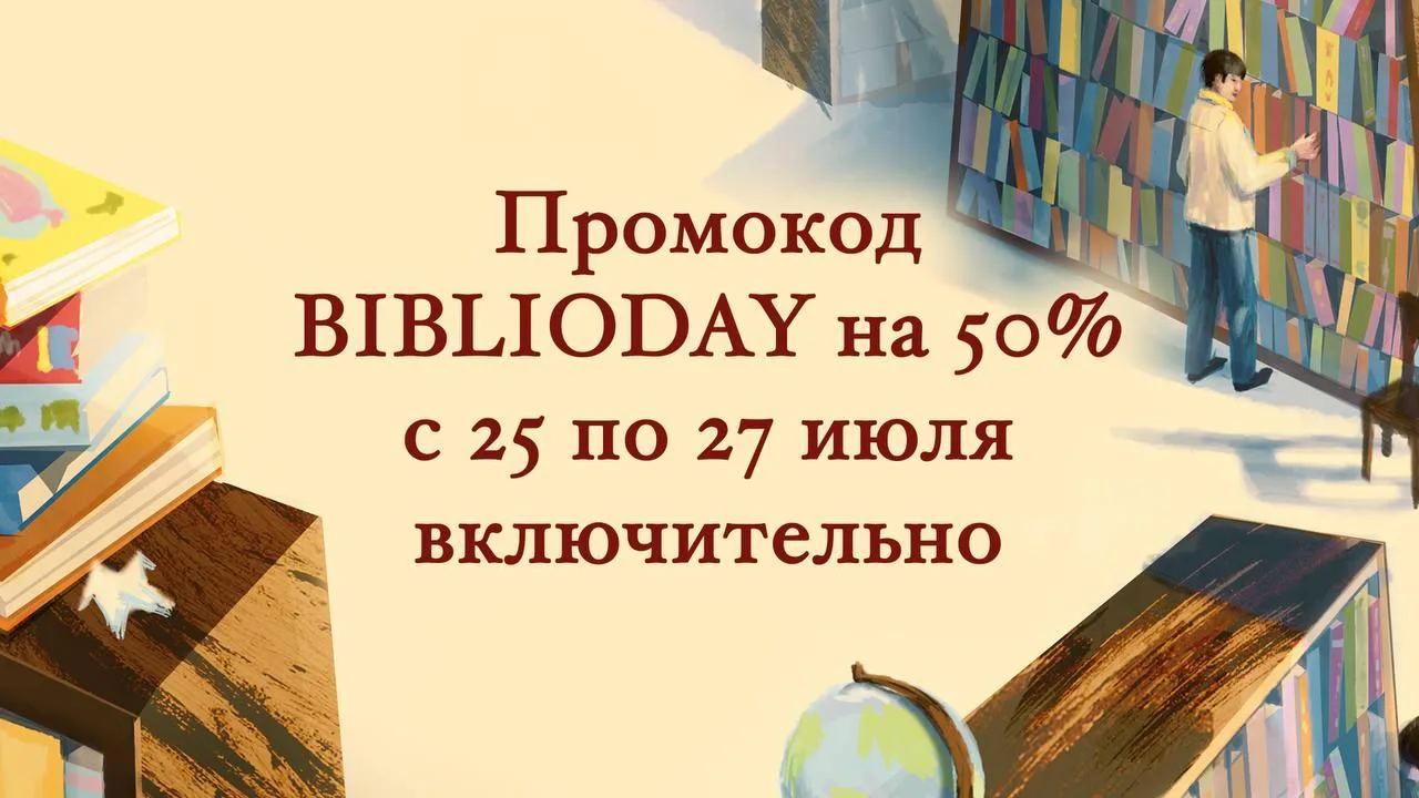 Промокод BIBLIODAY дает скидку 50% на все книги на сайте МИФа с 25 по 27 июля включительно ❤️ Успева