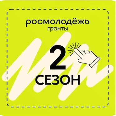 📢Продолжается приём заявок на 2 сезон Росмолодёжь Гранты