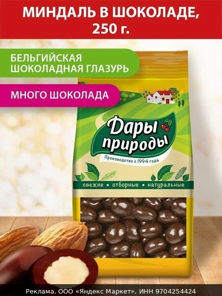 🥜Миндаль Дары природы в темном шоколаде, 250 г