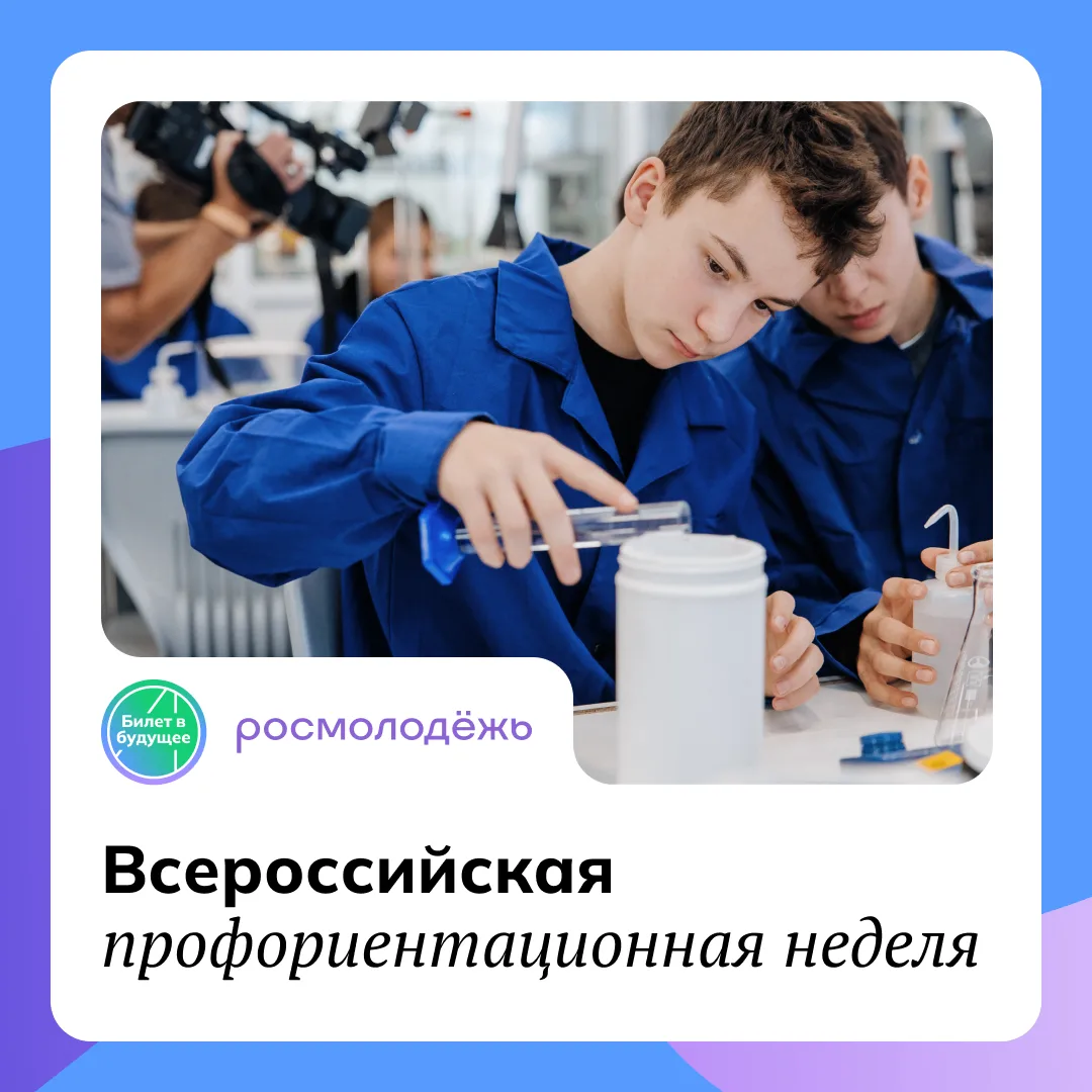 С 20 по 26 апреля по всей стране пройдёт Всероссийская профориентационная неделя