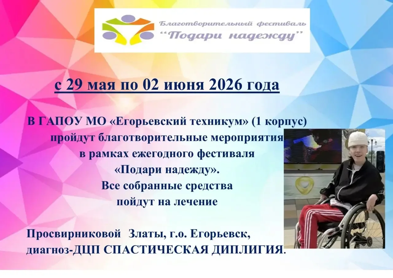 Подари надежду! Присоединись к доброму делу нашего техникума.