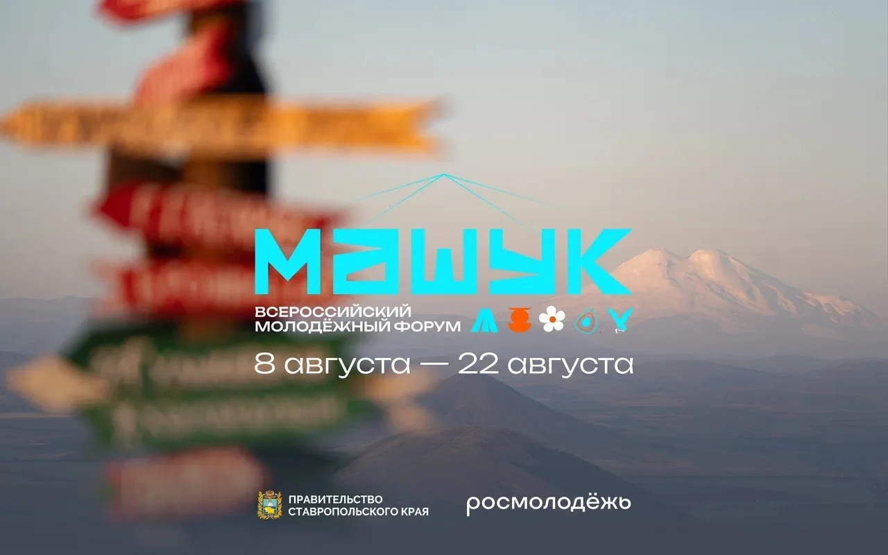 Какие планы на лето? Отправиться на Первую смену на «Машук 2026» направление "Учителя"