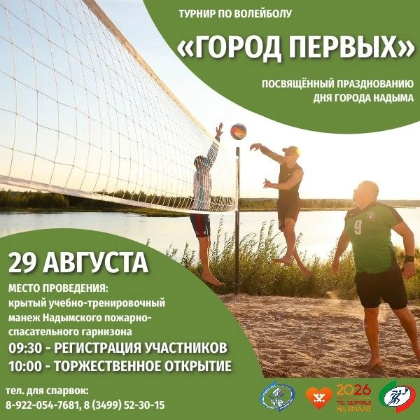 ТУРНИР ПО ВОЛЕЙБОЛУ "ГОРОД ПЕРВЫХ"