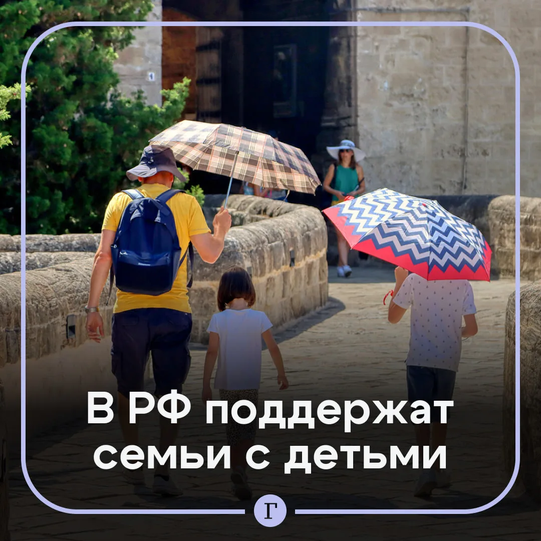 В России расширят поддержку семей с 1 сентября.