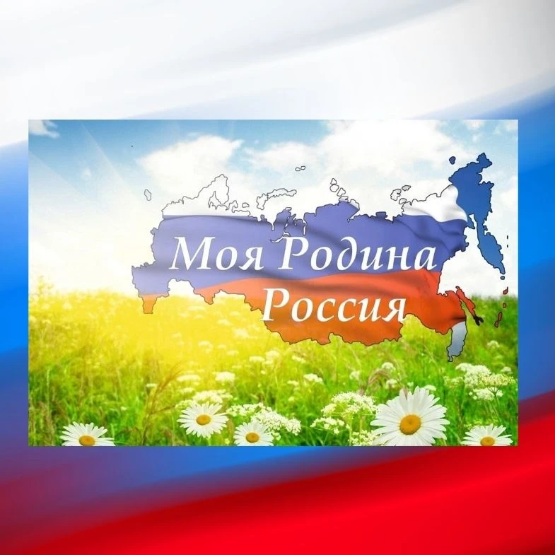 «Моя родина – Россия»🇷🇺