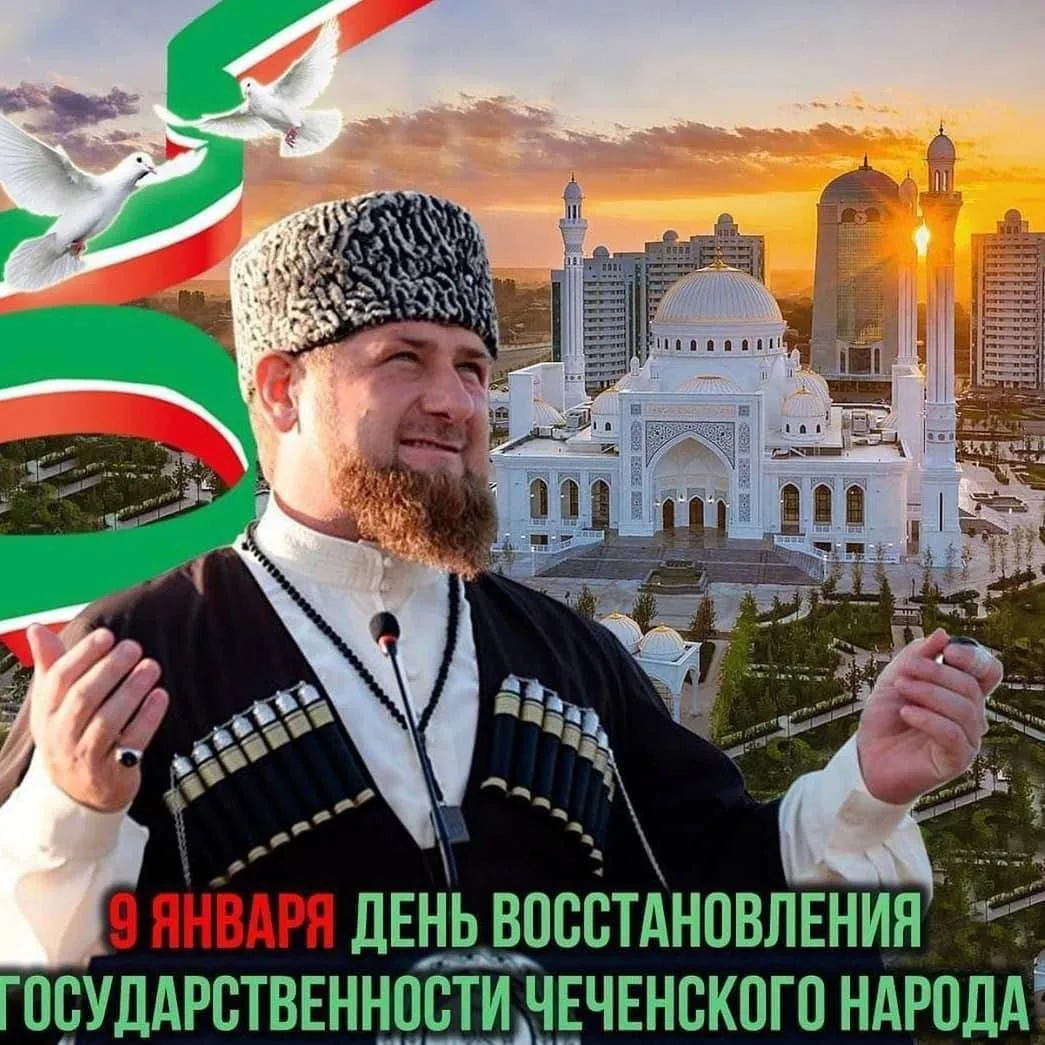 Ассаламу Алайкум!  Сегодня наша Республика отмечает День восстановления государственности чеченского