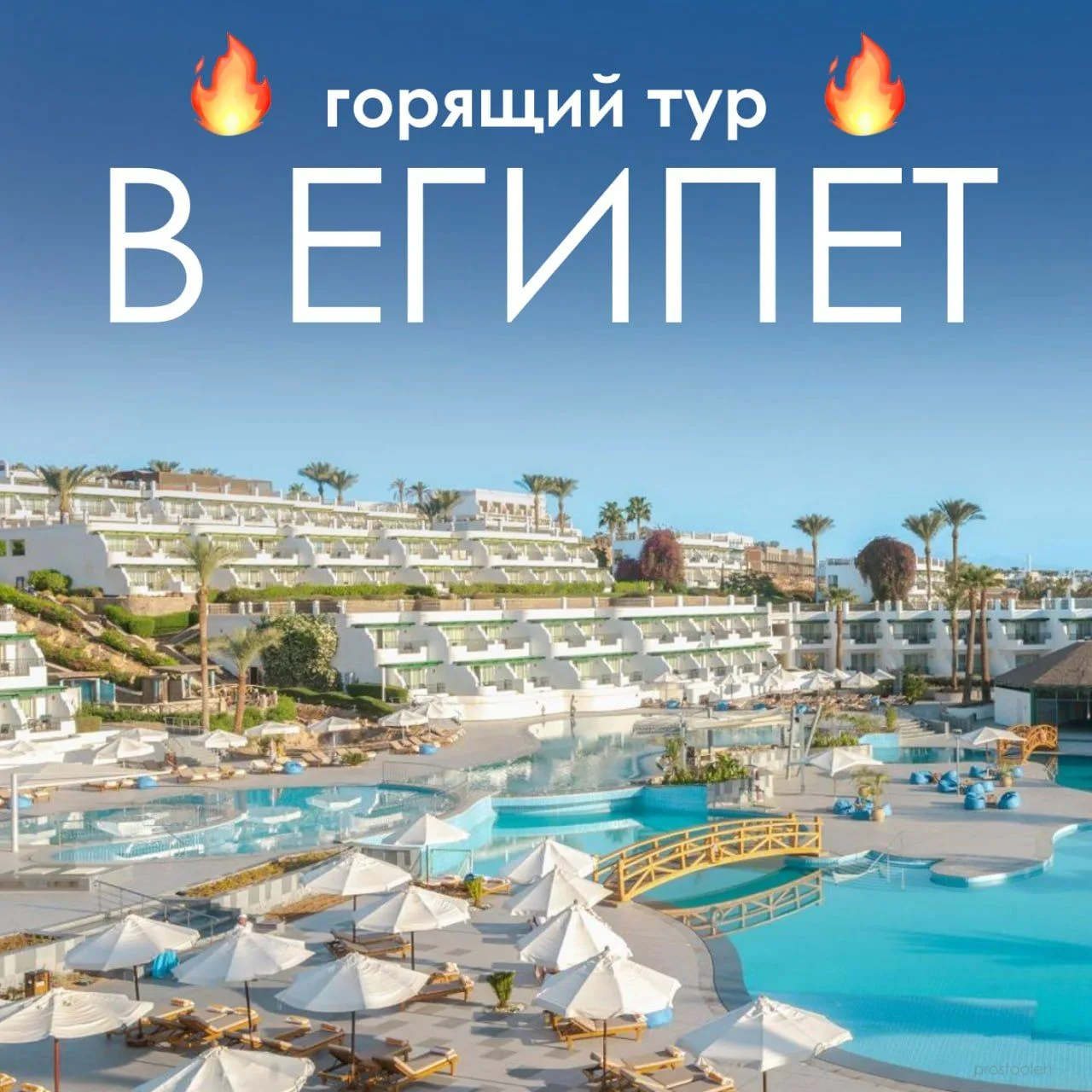 ✈️🔥🔥🔥Египет 🇪🇬 Шарм🔥 для тех, кто готов быстро собраться!