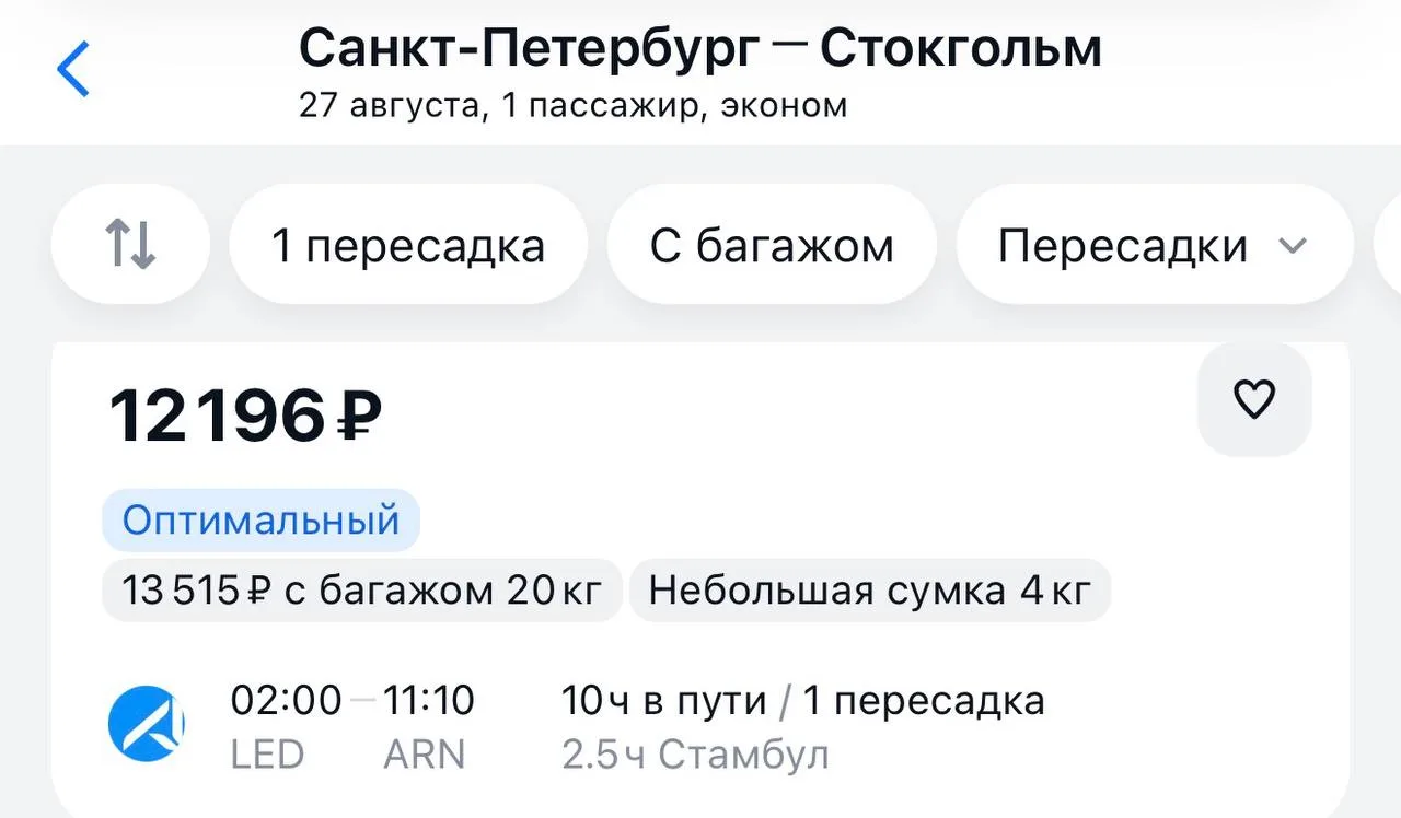 ✈️ Петербург - Стокгольм за 12 тыс р ссылка