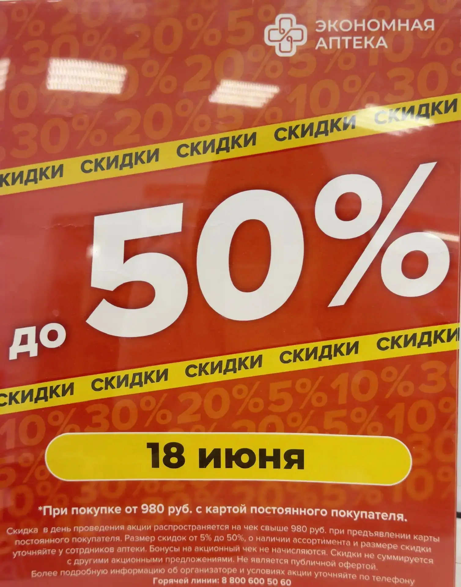 18 июня при покупке на сумму от 980 руб. скидка сразу 10%