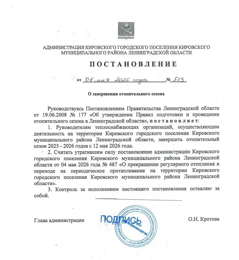 С 12 мая 2026 года, руководствуясь Постановлением администрации МО "Кировск" № 513 от 8...