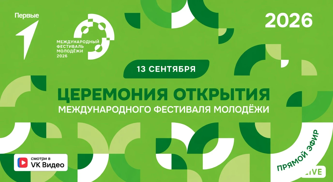 Молодые люди из разных стран встретятся на церемонии открытия Международного фестиваля ...