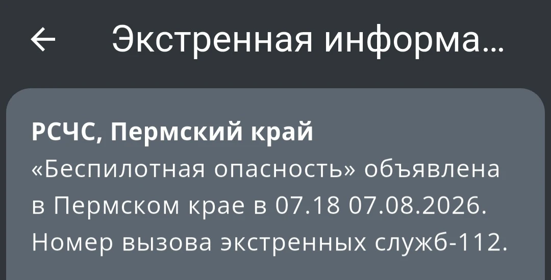 ⚡️Введен режим «Беспилотная опасность» в Пермском крае