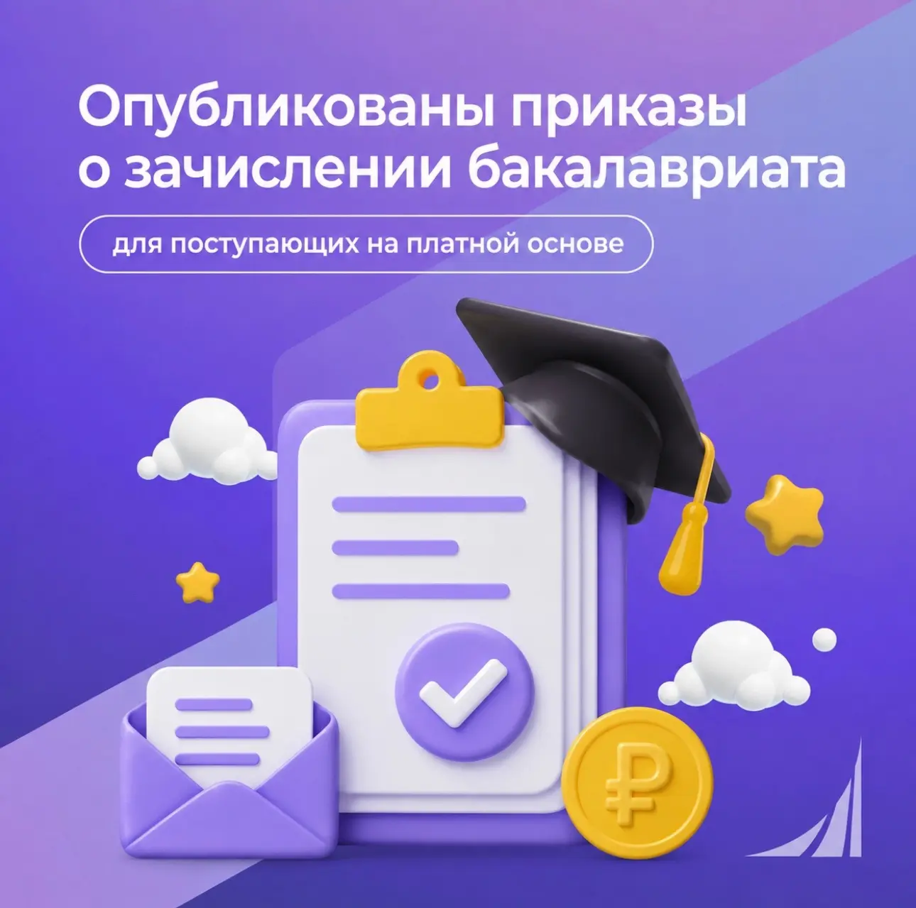 Опубликованы приказы о зачислении на программы бакалавриата для поступающих на платной ...