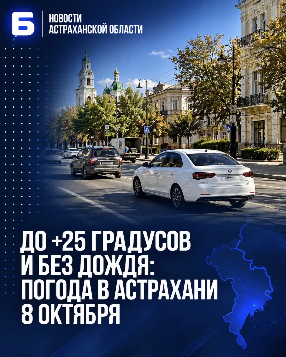 До +25 градусов и без дождя: погода в Астрахани 8 октября