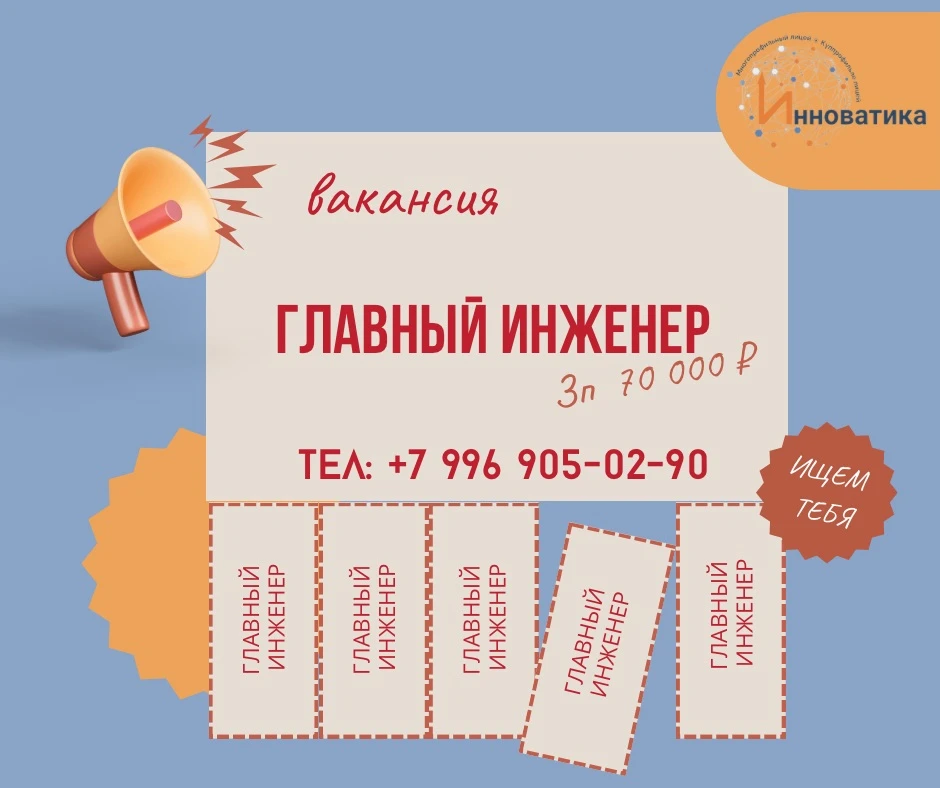 📣 В Многопрофильный лицей «Инноватика» требуется Главный инженер! 📣

🔸З/п: 70 000 ₽

Контакт для 
