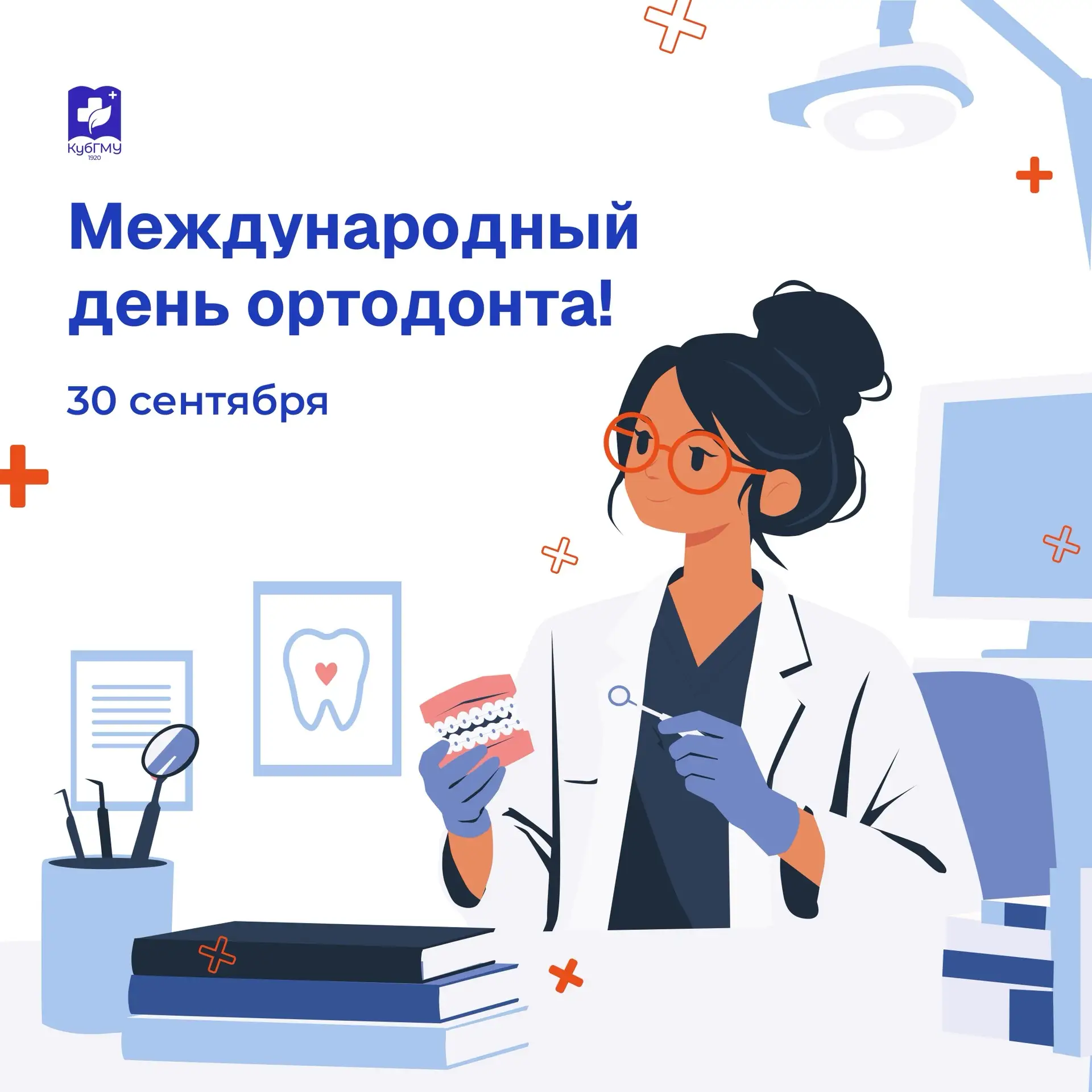 30 сентября — Международный день ортодонта