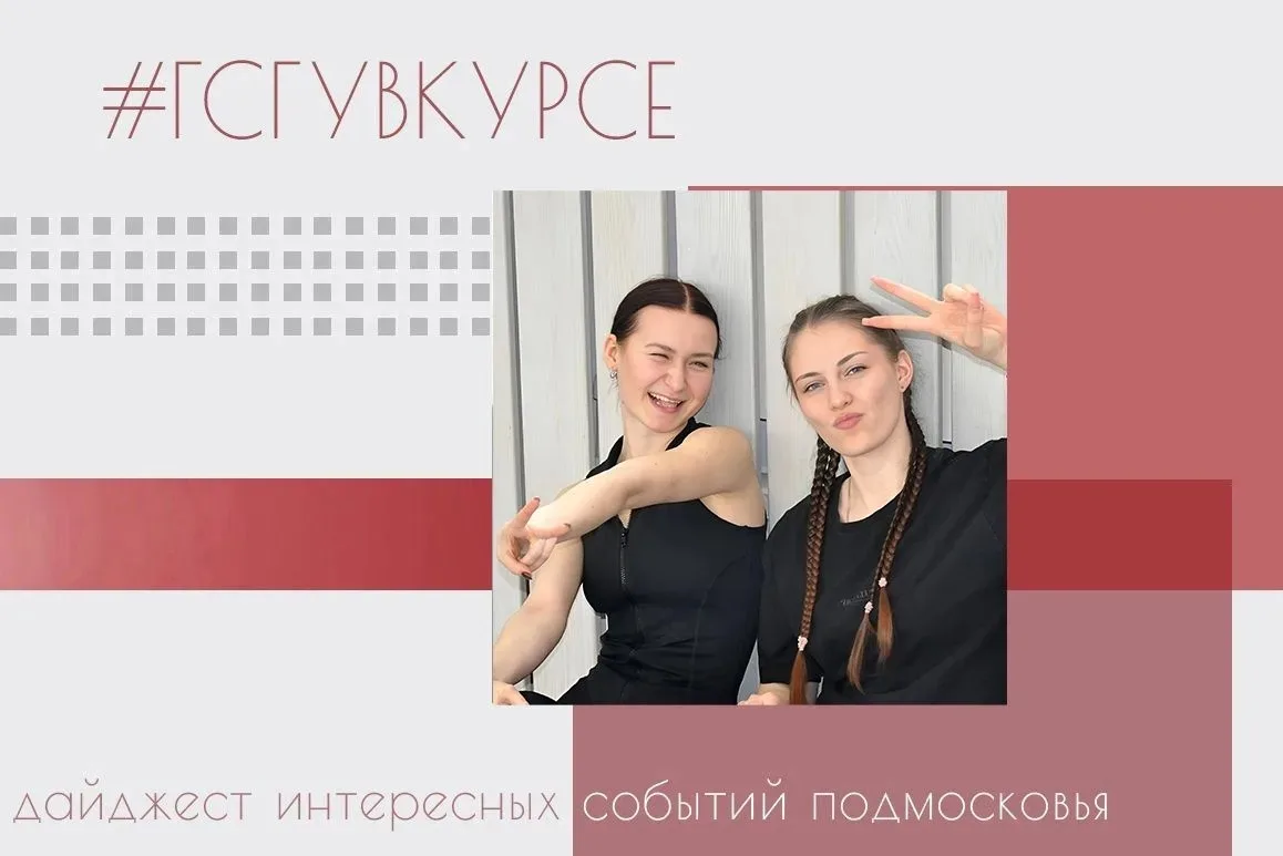 #ГСГУвКурсе 👀👂