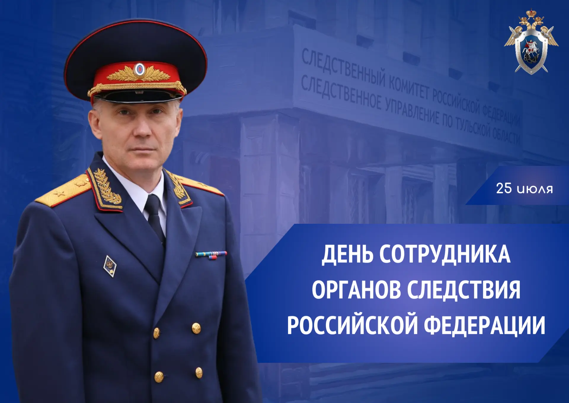 Поздравление руководителя следственного управления СК России по Тульской области Владимира Владимиро