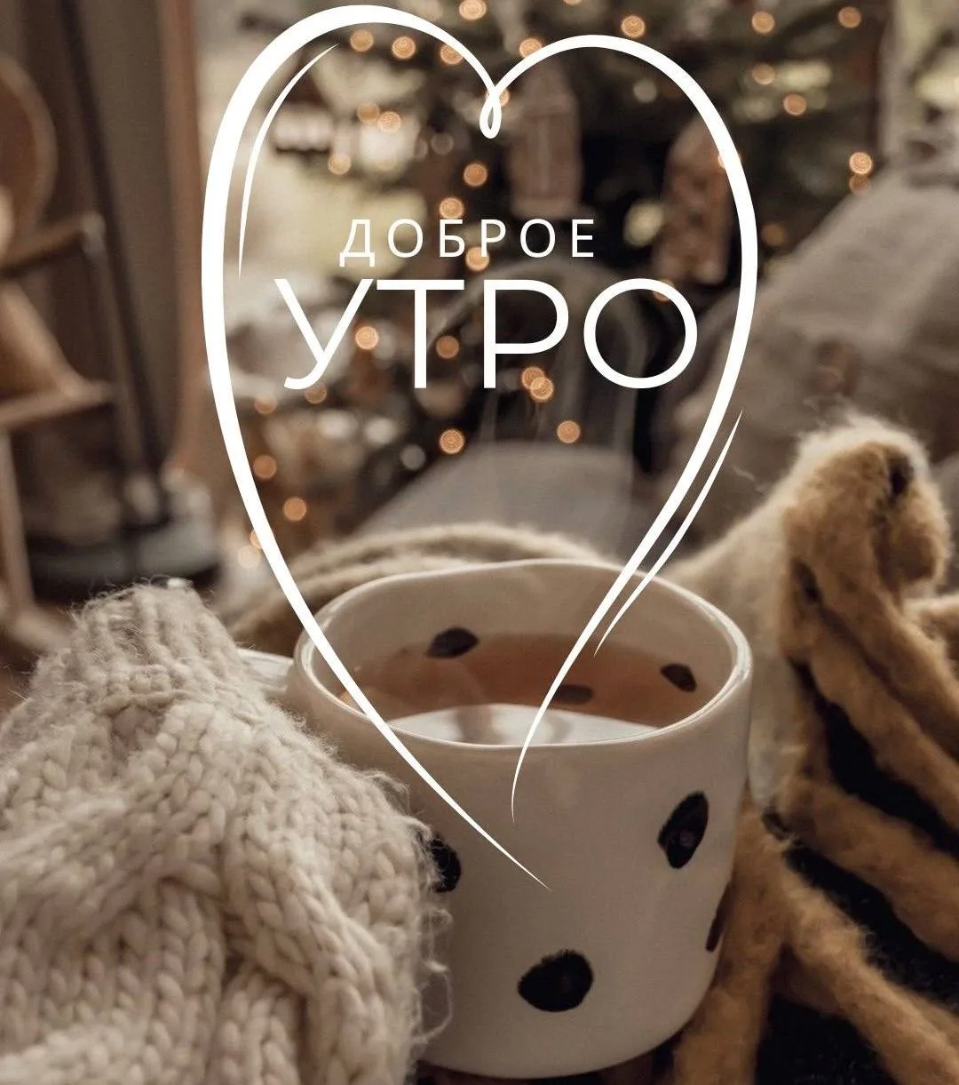 ☀️ Доброе утро, Москва!