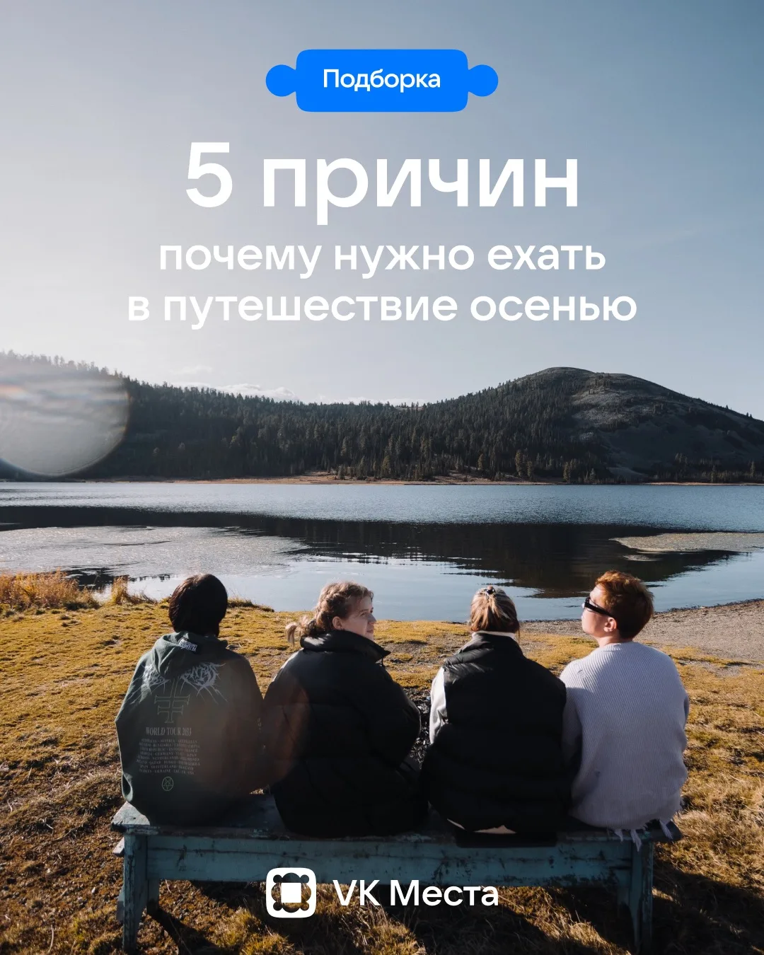 Осень 🍂 — недооцененный сезон для отпуска. А в это время вообще-то одни плюсы — они в ...