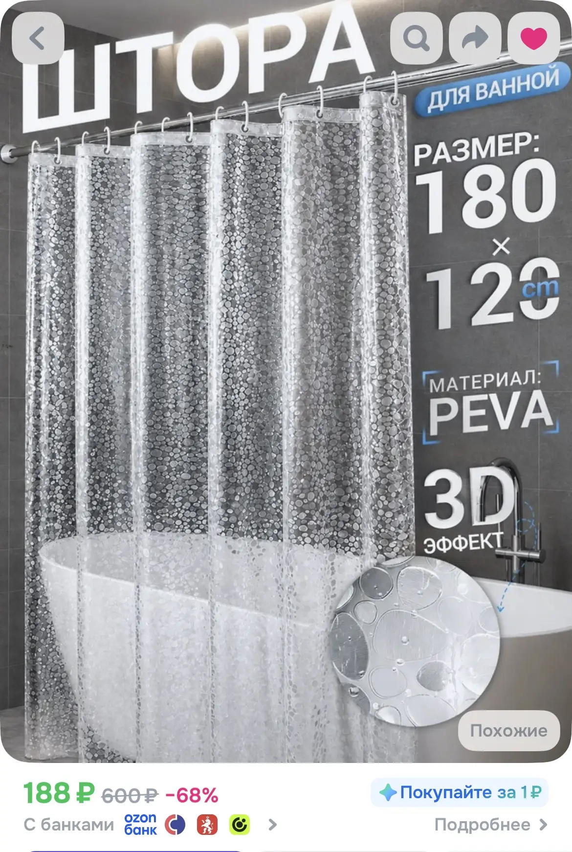 https://www.ozon.ru/product/shtora-dlya-vannoy-komnaty-prozrachnaya-3d-180h120-s-koltsa...