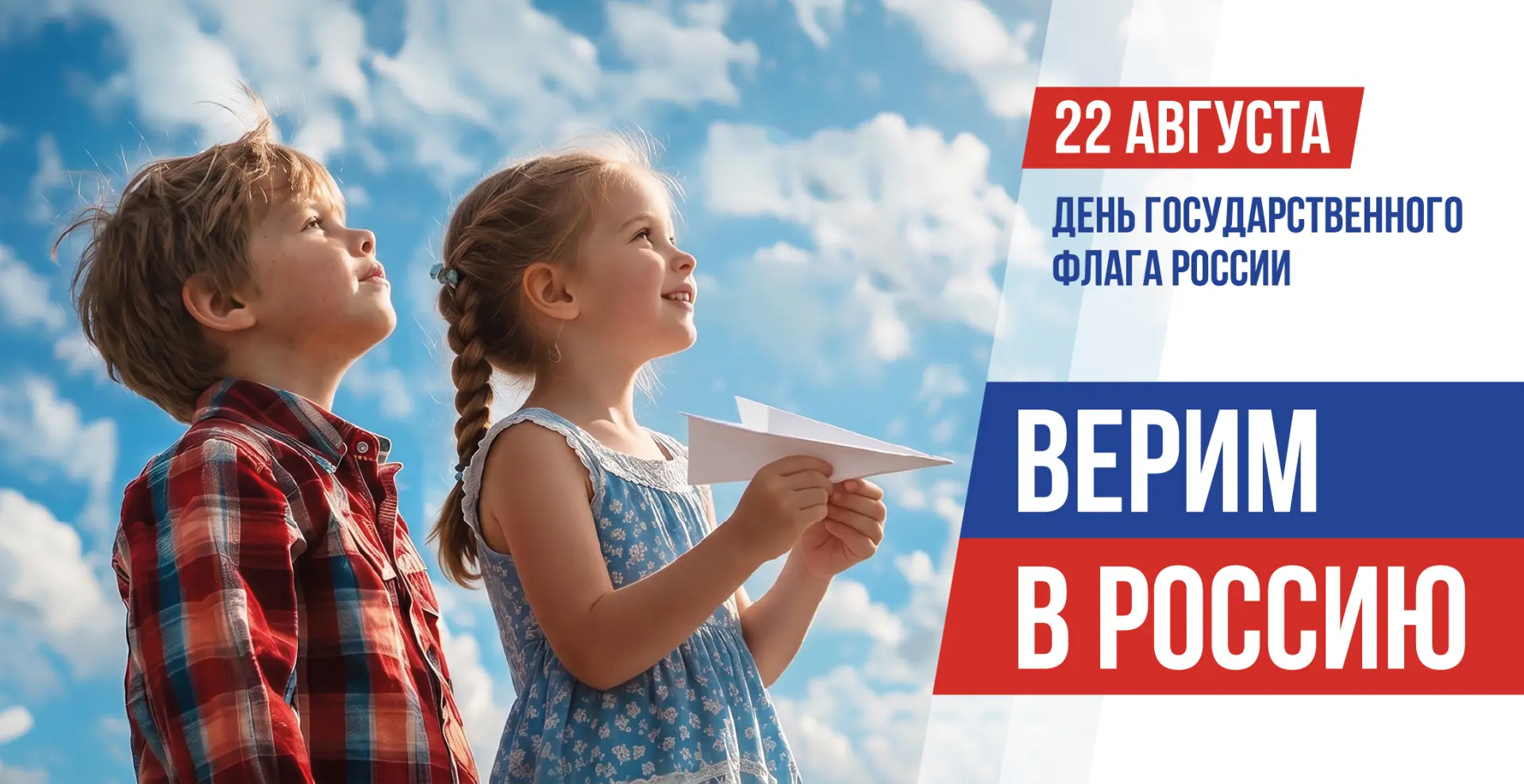 🇷🇺 22 августа — День Государственного флага Российской Федерации!