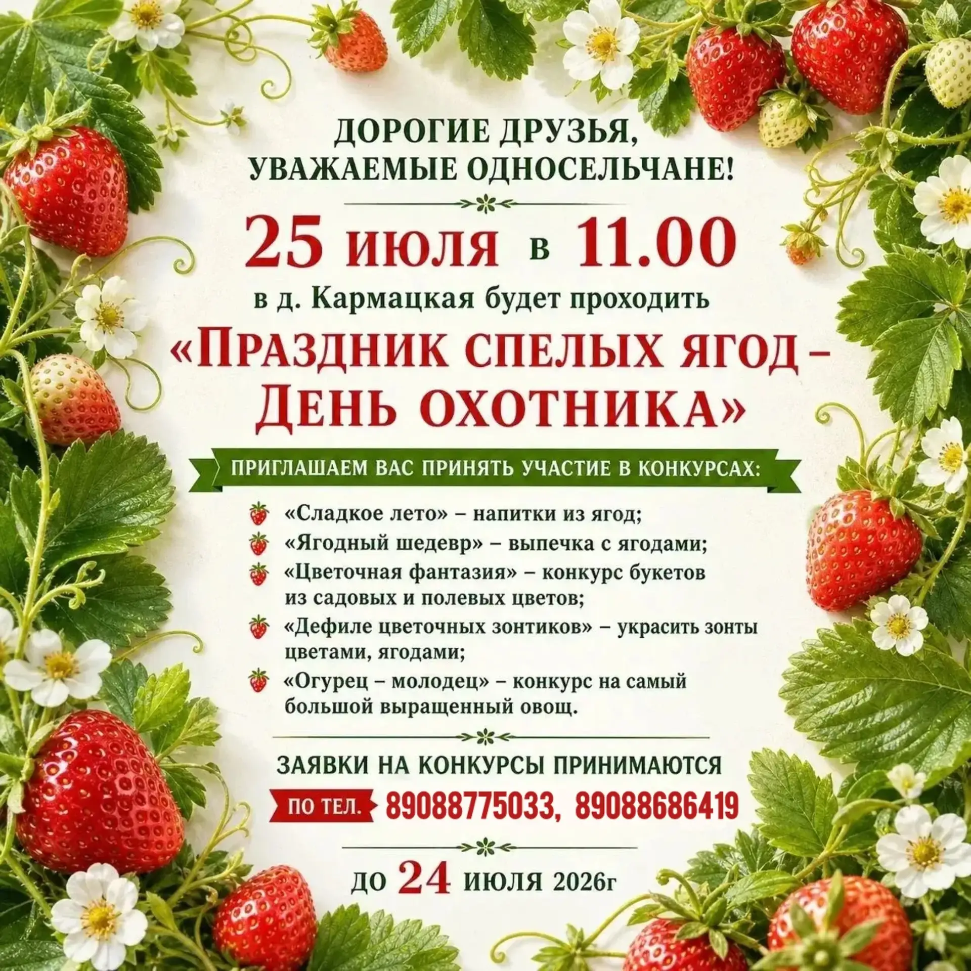 Кармацкий СДК приглашает жителей и гостей нашего округа посетить «Праздник спелых ягод - День охотни