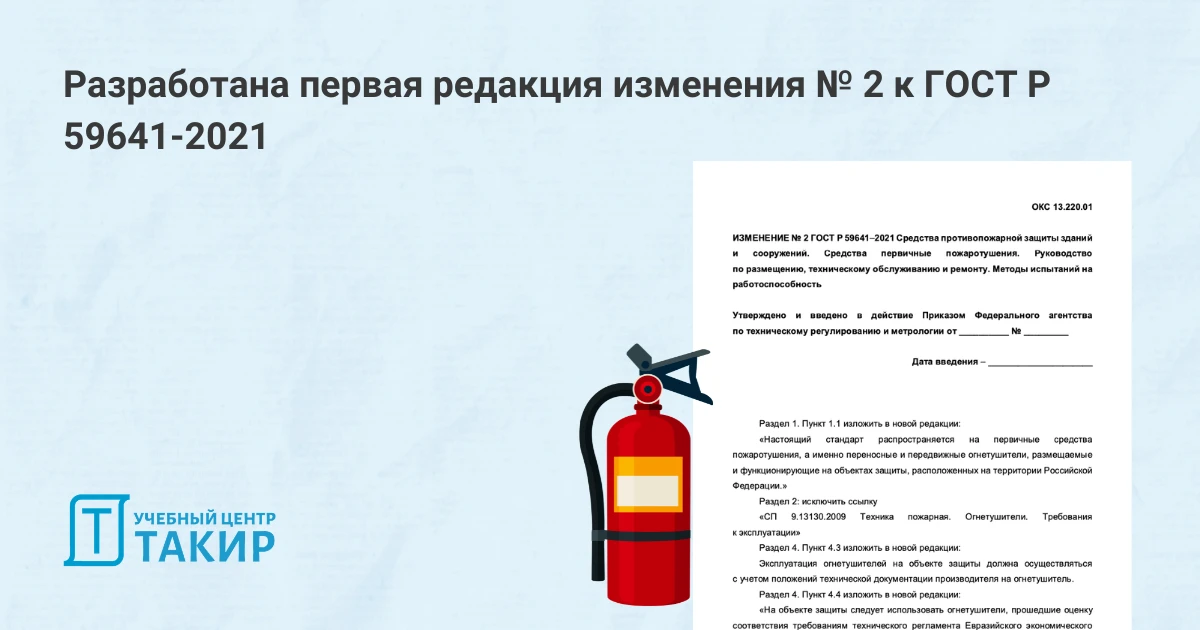 Разработана первая редакция изменения № 2 к ГОСТ Р 59641-2021