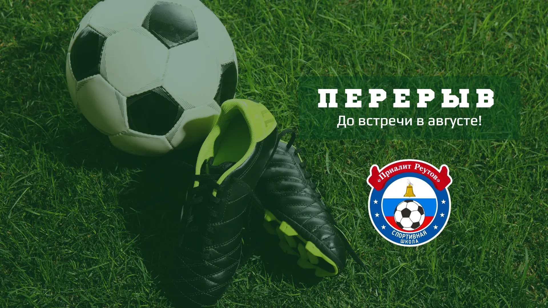 ⚽️ Летний перерыв!