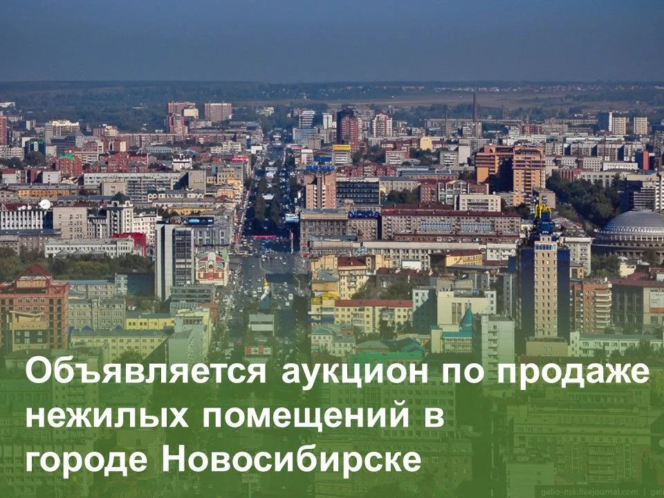 Департамент имущества и земельных отношений Новосибирской области объявляет аукцион в э...
