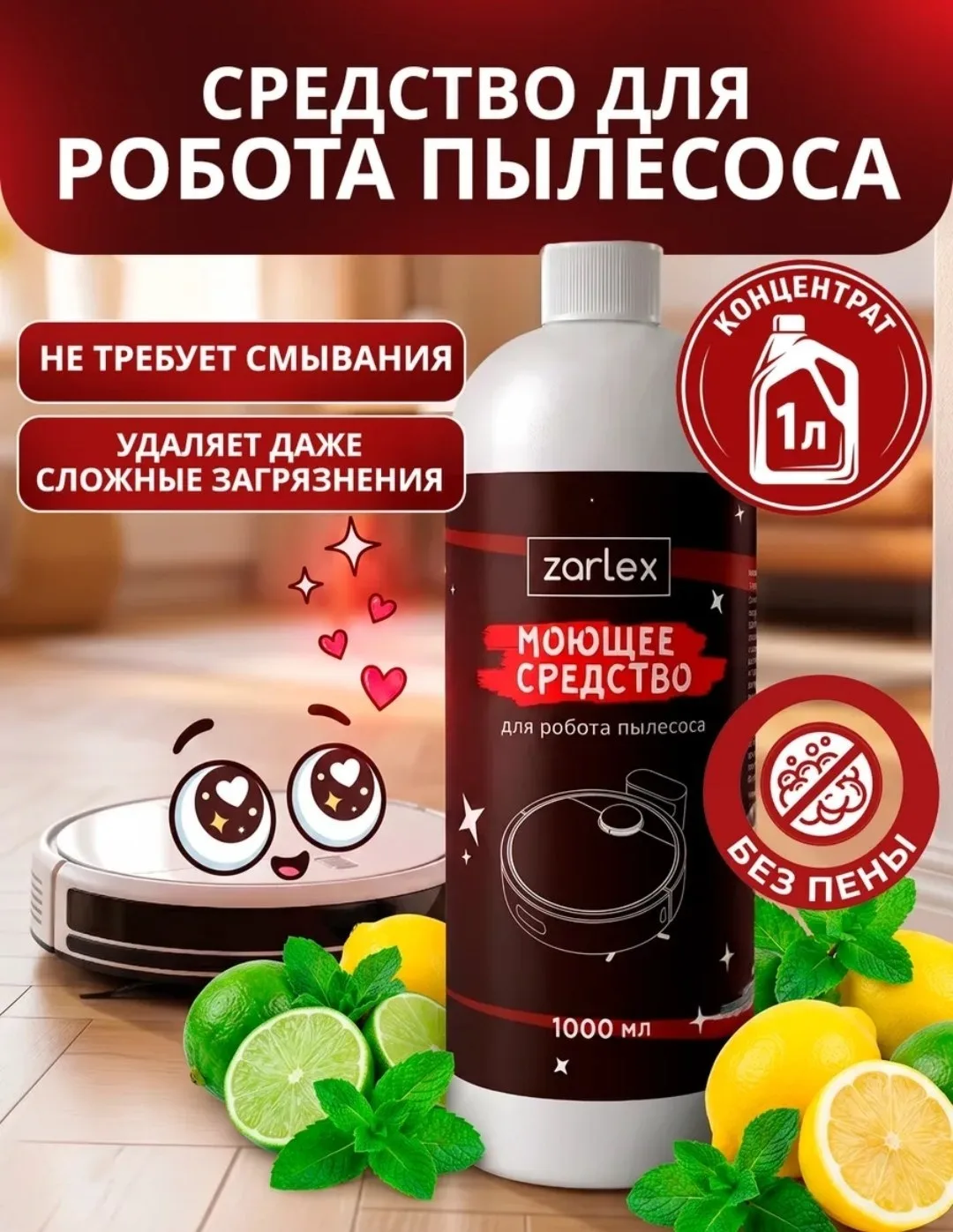 🔥Моющее средство для робота пылесоса