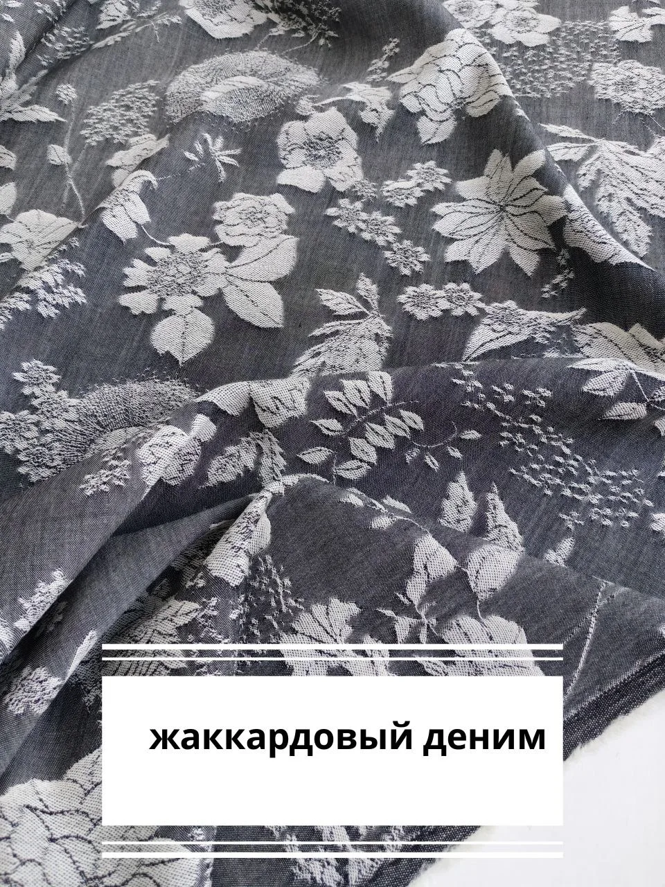 Жаккардовый деним